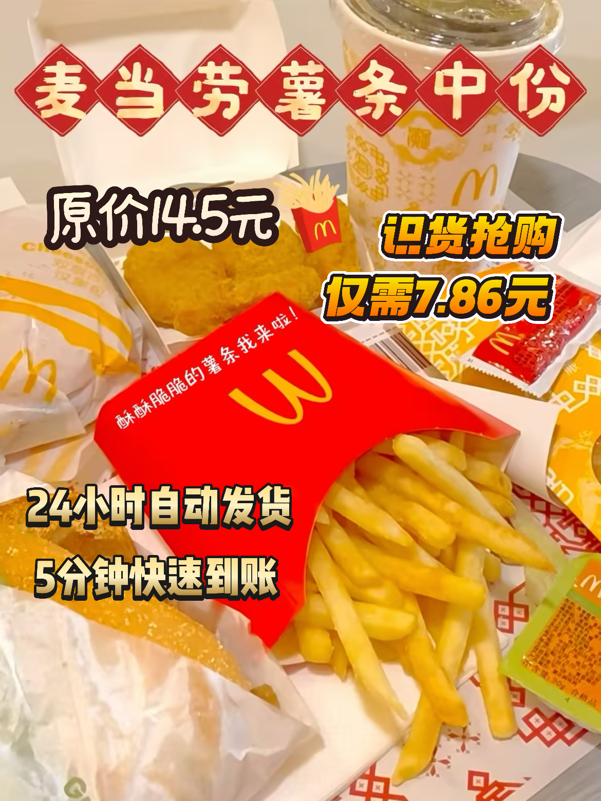 来麦当劳我只干一件事!中薯单份7.86元吃到爽