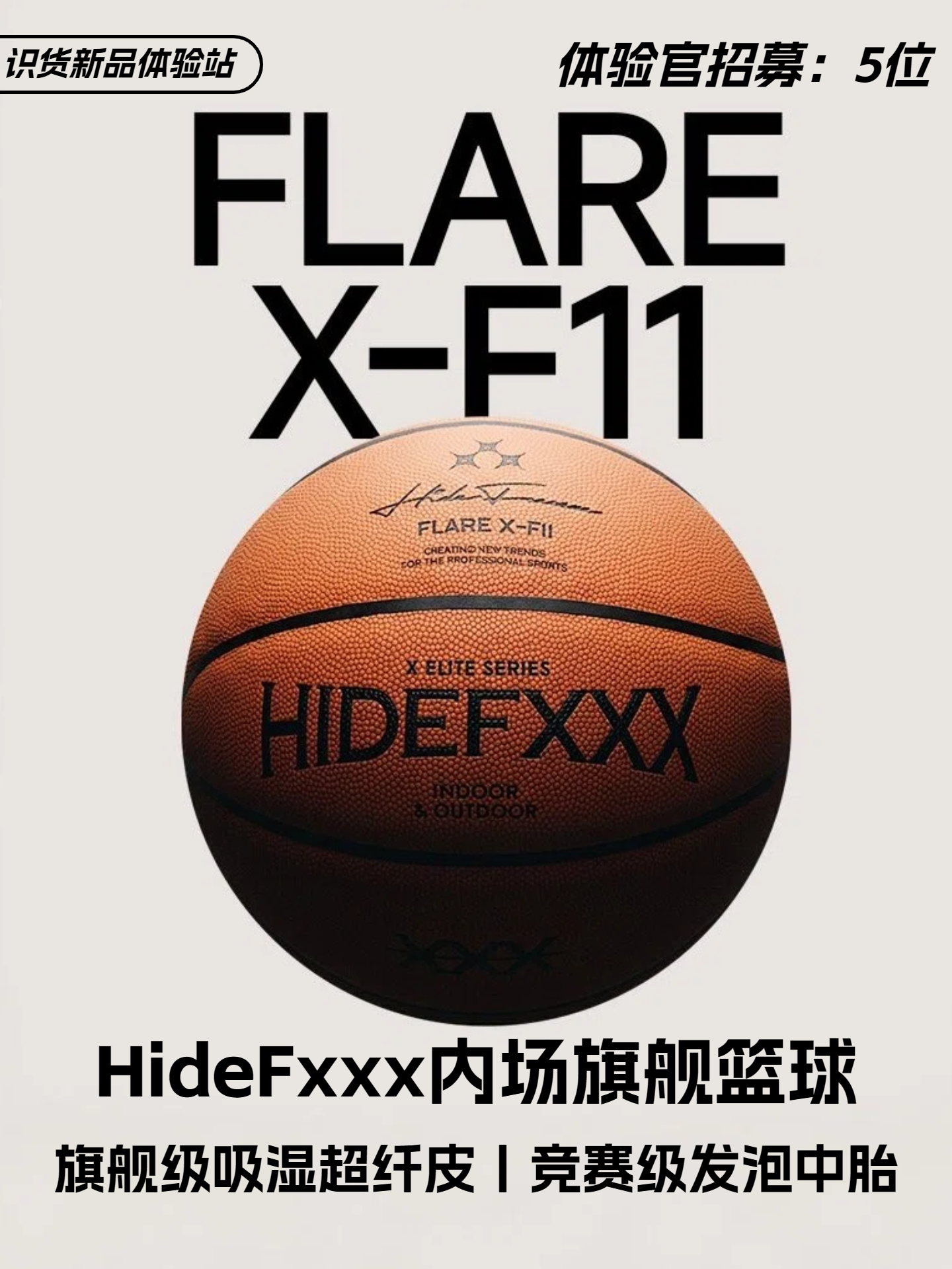 识货新品体验站 | HideFxxx 内场旗舰篮球