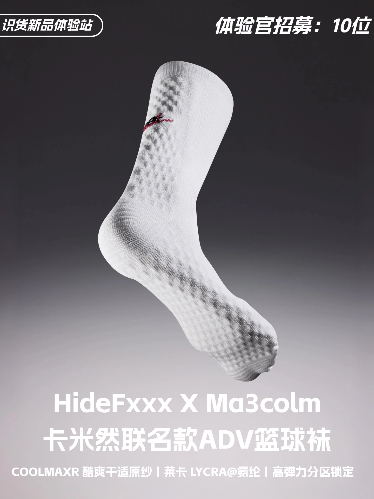 识货新品体验站 | HideFxxx x Ma3colm 卡米然联名款ADV篮球袜