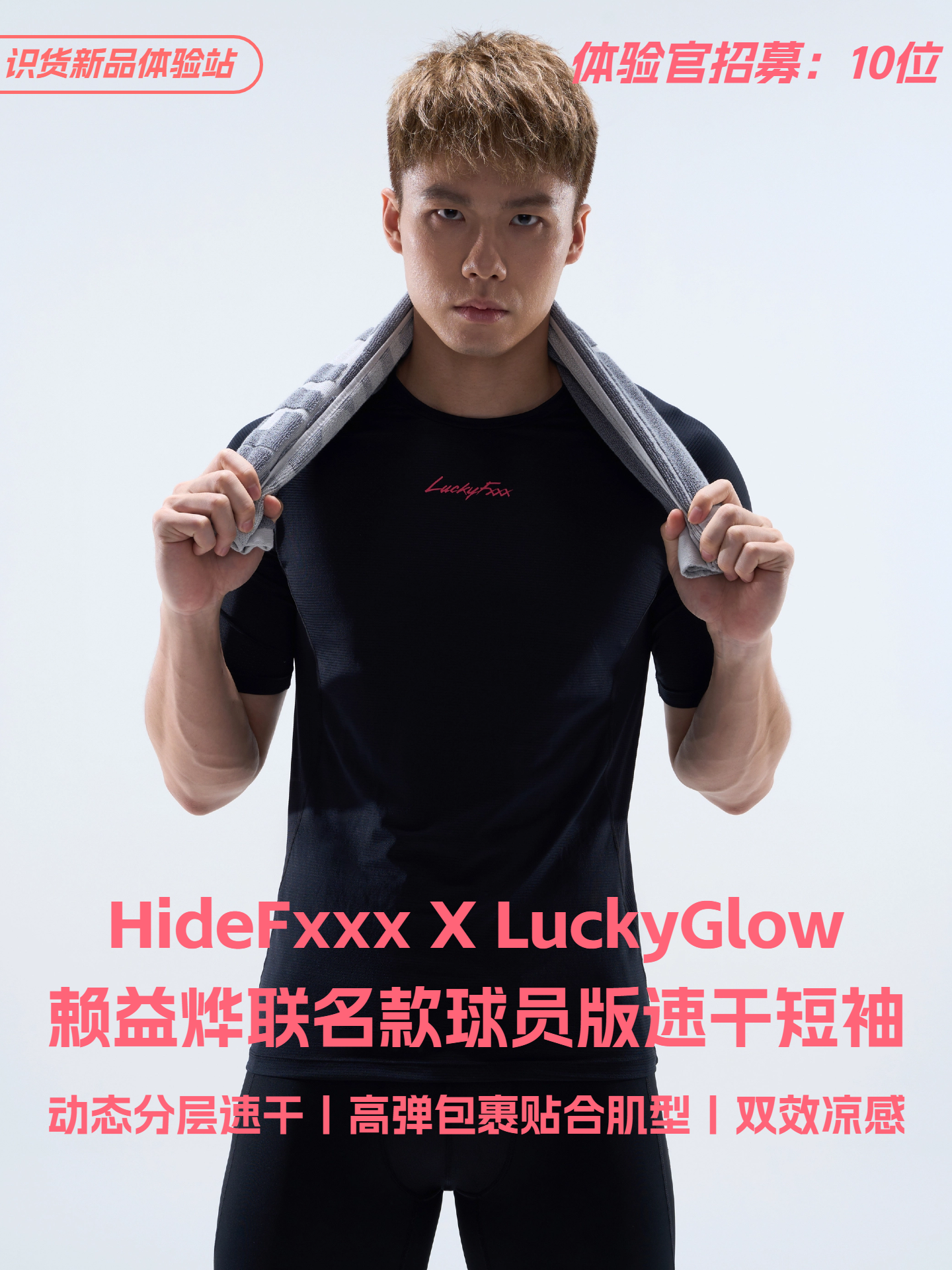 识货新品体验站 | HideFxxx X LuckyGlow赖益烨联名款球员版速干短袖