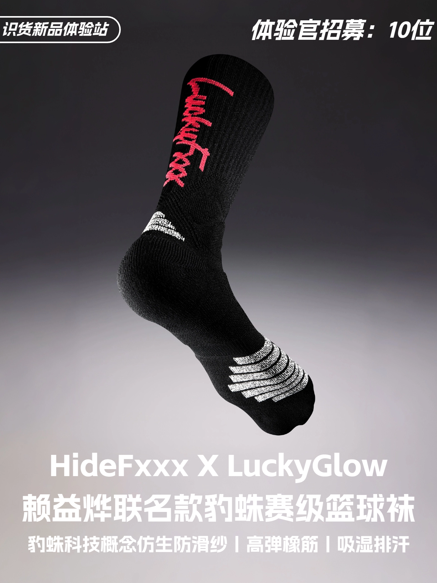 识货新品体验站 | HideFxxx X LuckyGlow赖益烨联名款豹蛛赛级篮球袜
