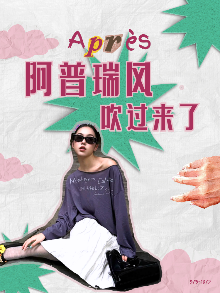 还不知道#阿普瑞风吹过来了的人，在我这尚不合格❣️