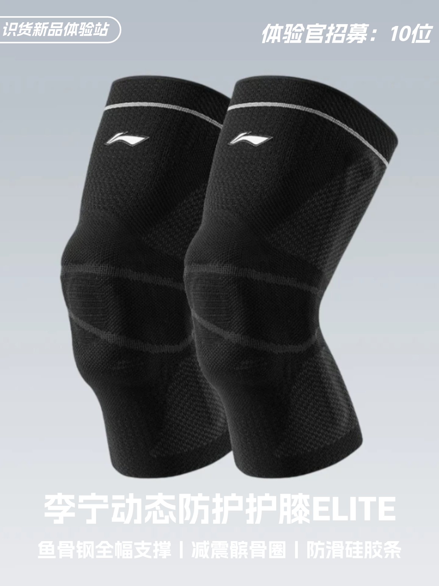 识货新品体验站 | 李宁动态防护护膝ELITE